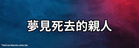 夢見已故親人|夢到死去的親人：解讀夢境，療癒情緒的指南 